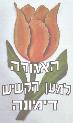 האגודה למען הקשיש