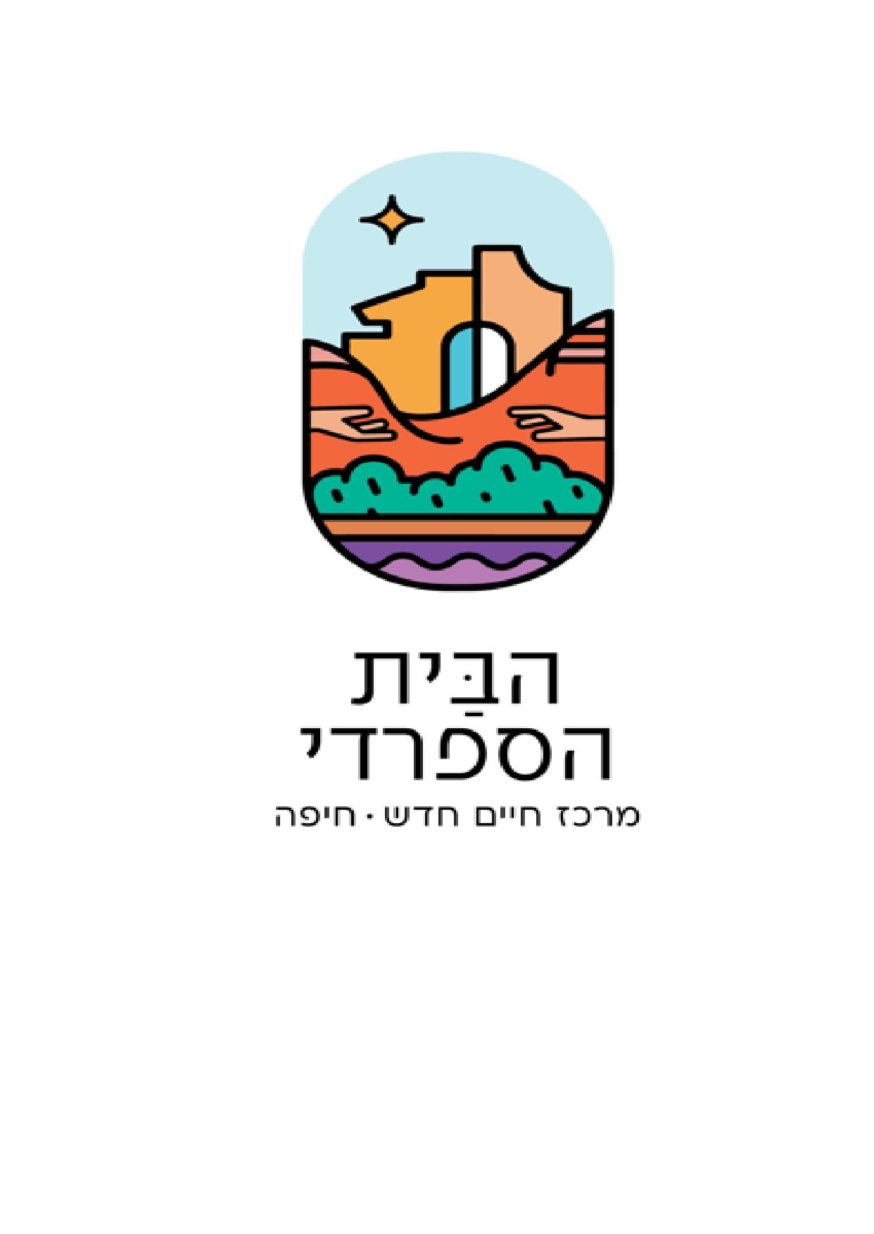 הבית הספרדי