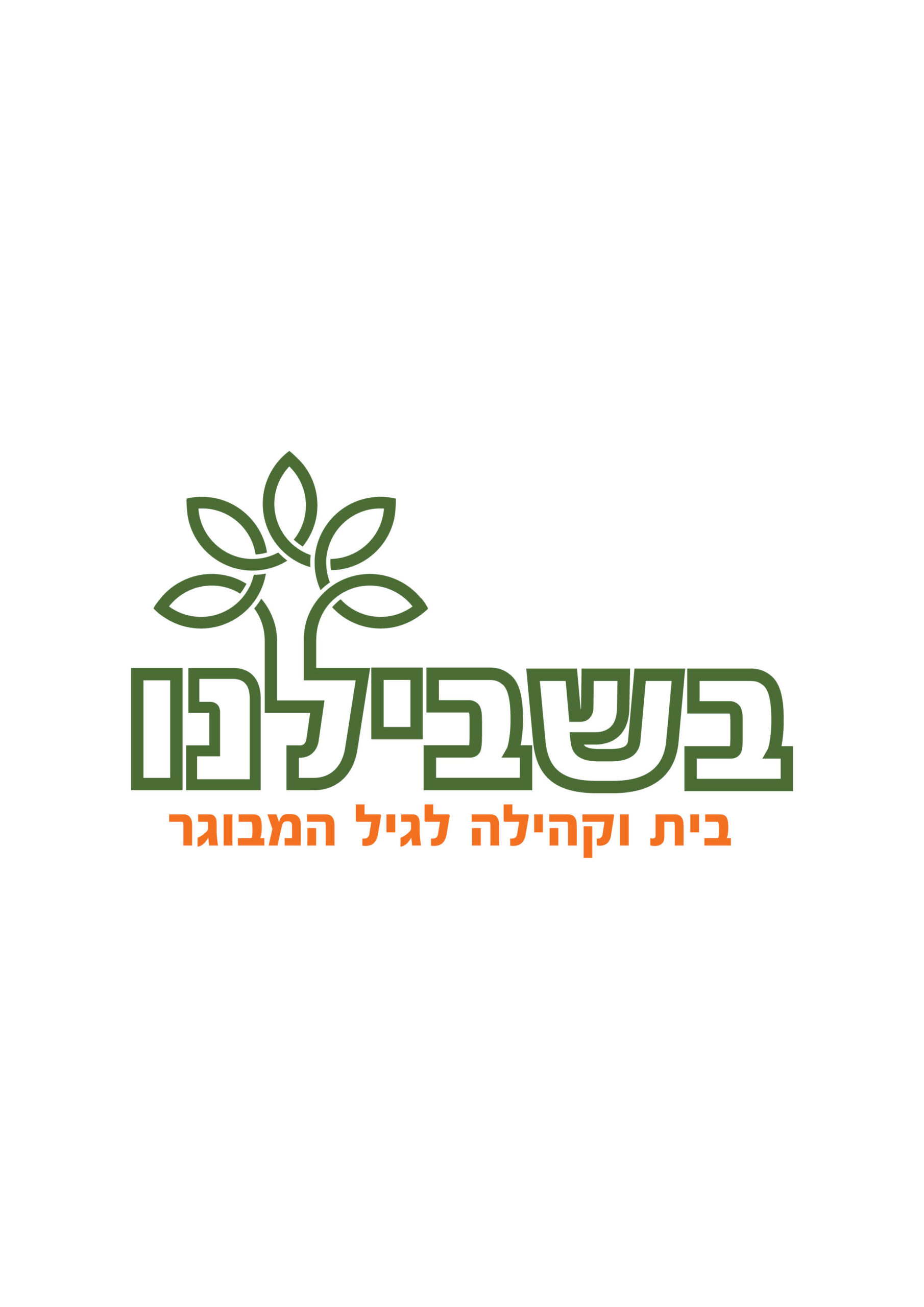 לוגו בשבילנו